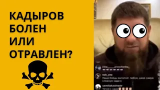 Рамзан Кадыров Серьезно Болен Или Отравлен?