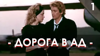 Дорога в ад (1988) 1-я серия