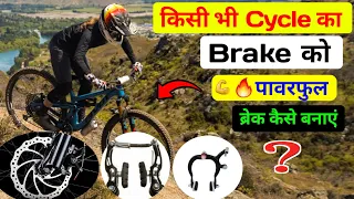 Cycle Ke Brake Powerful Kaise Banaen | साइकिल का ब्रेक को पावरफुल ब्रेक बनाएं 💪🔥100%Guarantee