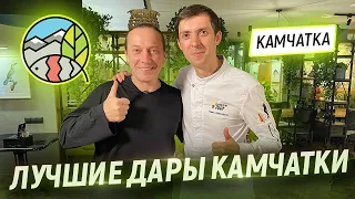 Пробую все дары Камчатки. В гостях у Шефа Павла Васильева. Ресторан Наше место. Елизово