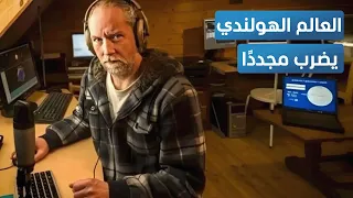 حوّل حسابه لدعم غزة.. العالم الهولندي يتعرض لهجوم - المشهد تاغ