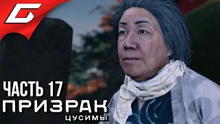 GHOST of TSUSHIMA (Призрак Цусимы) ➤ Прохождение #17 ➤ ПАМЯТЬ ПРЕДКОВ