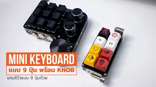 Review: Mini Keyboard แบบมีปุ่ม Knob ใช้ทำงานดีสุดๆ