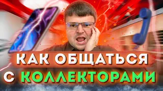 Разговоры с коллекторами из банка и мфо! Не плачу кредит банку. Год не плачу кредиты