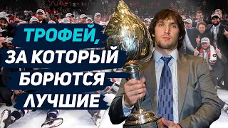 За него бились Овечкин, Гретцки и Ягр: Харт Мемориал Трофи - старейший индивидуальный приз в хоккее