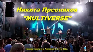 Никита Пресняков и MULTIVERRSE