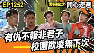 愛．回家之開心速遞 | 有仇不報非君子 校園欺凌無下次