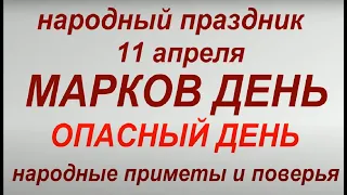 11 апреля народный праздник МАРКОВ ДЕНЬ. Народные приметы и традиции. Запреты дня.