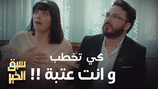 Sabbak Elkhir - كيف تمشي تخطب طفلة و انت عتبة و عينك حرشة😂