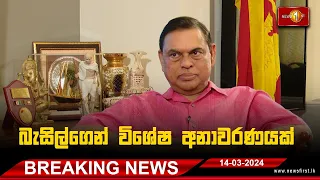 BREAKING NEWS : ප්‍රධාන මැතිවරණ කල් දානවට එකඟ නෑ..- බැසිල් රාජපක්ෂ