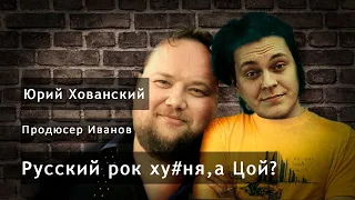 Русский рок ху#ня?Юрий Хованский рассуждает о на стриме продюсера Иванова. Плебс против Юры.Нарезки