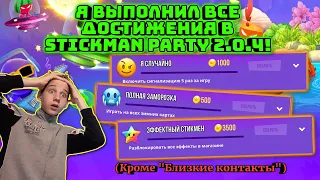 Я ВЫПОЛНИЛ ВСЕ ДОСТИЖЕНИЯ В STICKMAN PARTY 2.0.4!