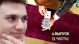 ЭФФЕКТНЫЙ КАРТОЧНЫЙ НОМЕР!!! | СМОТРЮ ШОУ УДИВИ МЕНЯ 2 СЕЗОН ВЫПУСК 4 (3 ЧАСТЬ)