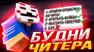 БУДНИ ЧИТЕРА #1 | 2 МОДЕРАТОРА НЕ МОГУТ НАЙТИ ЧИТЫ НА ПРОВЕРКЕ | REALLYWORLD 3.0 | ГРИФ И КЕЙСЫ