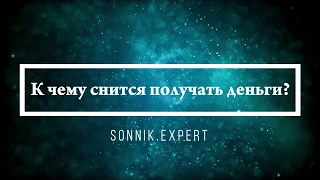 К чему снится получать деньги - Онлайн Сонник Эксперт