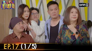 เป็นต่อ 2024 | Ep.17 (1/5) | 25 เม.ย. 67 | one31