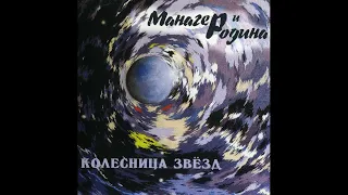 Манагер и Родина ‎– Колесница Звёзд (2004) | Rebel Records Russia – RRRCD 022; RU; 2005