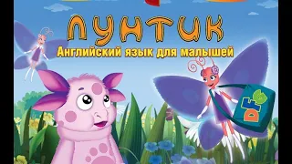 Лунтик 4 Английский язык Полное прохождение