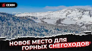 Горные снегоходы на Горном Алтае. Хватит ли снега для мощных горников?!