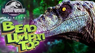 Схватка ВЕЛОЦИРАПТОРА И ДИЛО - Jurassic World EVOLUTION - Прохождение #7