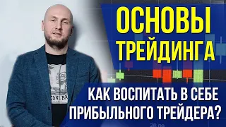 Основы трейдинга: как воспитать в себе прибыльного трейдера?