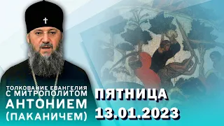 Толкование Евангелия с митр. Антонием (Паканичем). Пятница, 13 января 2023 года.