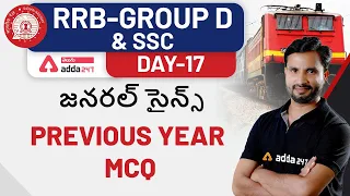 RRB GROUP-D | GENERAL SCIENCE PREVIOUS YEAR  MCQ DAY-17  | ADDA247 Telugu