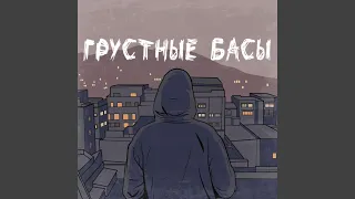 Грустные басы