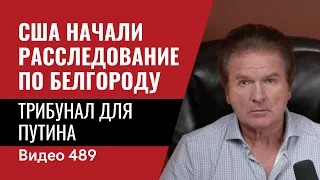 США начали расследование по Белгороду / Трибунал для Путина // №489 - Юрий Швец