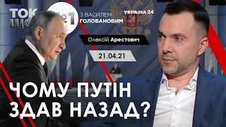 «Чому Путін здав назад?» — Арестович. Україна 24, 21.04.