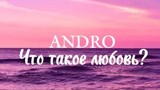 Что такое любовь?-Andro | lyrics| karaoke | text | полная версия