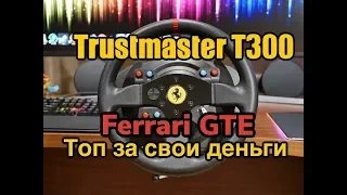 Trustmaster T300 Ferrari GTE топ  за свои деньги