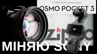 DJI OSMO POCKET 3 | Камера в стилі Zippo |  Порівняння з SONY ZV-E10 | Налаштування та тюнінг