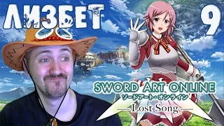 Новая Лизбет [Sword Art Online Lost Song]#9