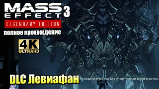 Mass Effect 3 Legendary Edition #18 — Левиафан DLC Погружение на Дно {PS5} прохождение часть 18
