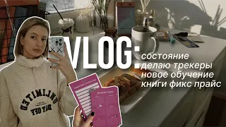 vlog✨ неделя со мной🫂 книги фикс прайс, трекеры чтения, новое обучение