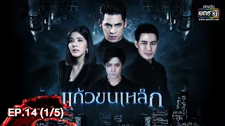 แก้วขนเหล็ก | EP.14 (1/5) | 14 มิ.ย. 62 | one31