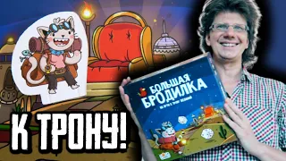 Большая Бродилка: На Пути к Трону Желаний 👑 Летсплей на 5-ых! Кто первый доберется до Трона?