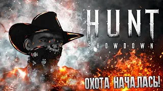 Знакомство с рандомами Hunt Showdown #21 | Самый лучший соло стрим #21 | Центральный стрим