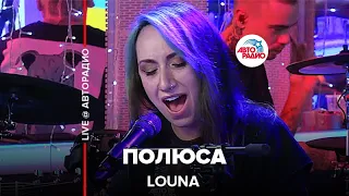 LOUNA - Полюса (LIVE @ Авторадио)