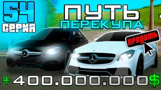 ПУТЬ ПЕРЕКУПА на АВТОБАЗАРЕ - +400КК за ДЕНЬ!💰💹 ВЫГОДНЫЕ ПЕРЕПРОДАЖИ АВТО💸 - Аризона РП (54 серия)