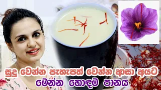 සුදු වෙන්න පැහැපත් වෙන්න ආසා අයට මෙන්න හොඳම පානය | How To Make Saffron Milk