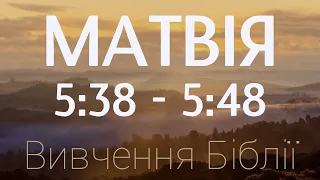 Вивчення Біблії - Матвія 5:38 - 5:48