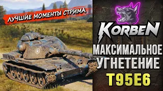 В МАКСИМАЛЬНОМ УГНЕТЕНИИ • T95E6 ◄Моменты стрима►