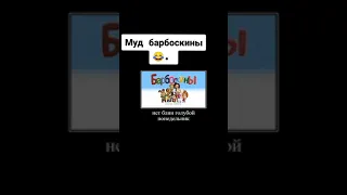 муд барбоскины Чёрная суббота