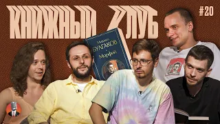 Книжный клуб. Глава 20 [Морфий. Михаил Булгаков]