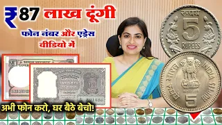 ₹-87,00,000/- लाख रुपए कीमत मिलेगी? sell rare coins and old note in just Two days 📲बायर को फोन करो!