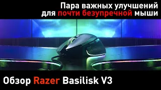Обзор Razer Basilisk V3 или «Как сделать отличную мышь ещё лучше?»