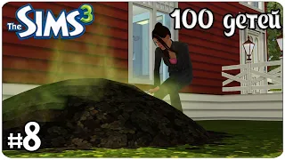 Let's play The Sims 3 ЧЕЛЛЕНДЖ 100 ДЕТЕЙ #8 Нервы тикают..