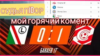 Легия-Спартак горячий комент